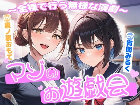マゾのお遊戯会〜全裸で行う無様な演劇〜｜d_726311