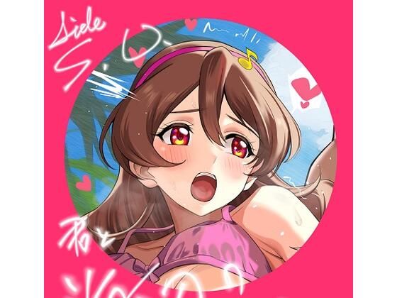 君と海辺のファンサ会｜d_726345