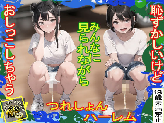 つれしょんハーレム｜d_726419