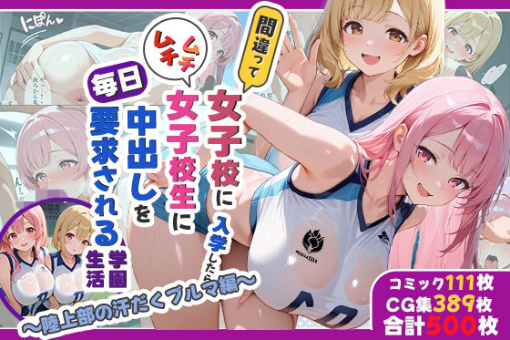 性実習プログラムーセックスが義務教育になった話〜陸上部の汗だくブルマ編〜｜d_726438