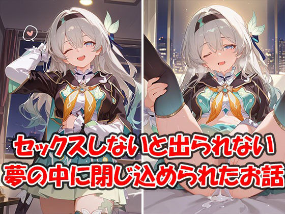 中出しセックスしないと出られない夢のホテルに閉じ込められちゃったお話 ホタル編｜d_726523
