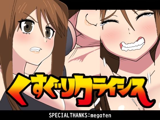 くすぐりクライシス！｜d_726534