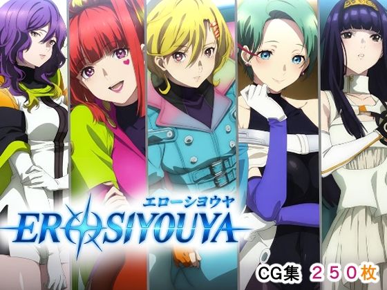 エローシヨウヤ｜d_726561