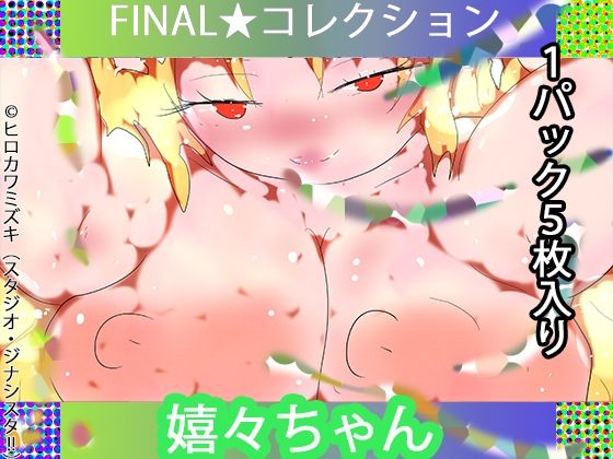 【1パック5枚入り】FINAL・嬉々ちゃん【トレカ開封風体験】｜d_726577