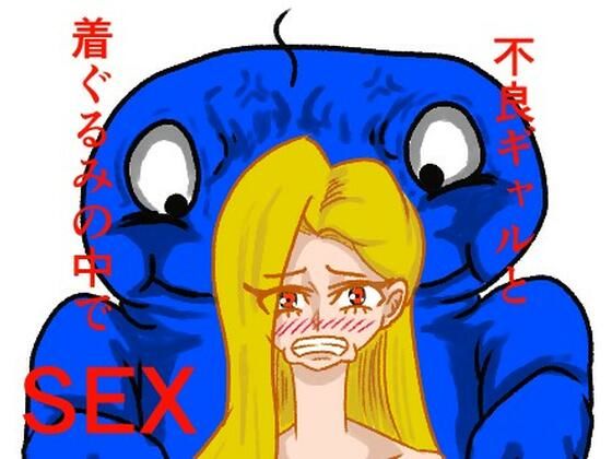 不良ギャルと着ぐるみの中でセックスした話｜d_726601