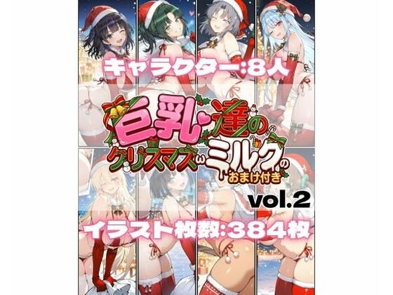 巨乳達のクリスマスωミルクのおまけ付き vol.2｜d_726615