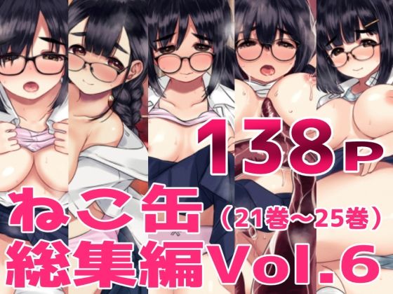 ねこ缶総集編Vol.6｜d_726616