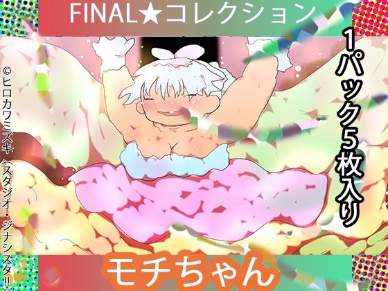 FINAL・反説定系女子 モチちゃん【ジナシス連載16年・最終リメイクシリーズ】｜d_726637
