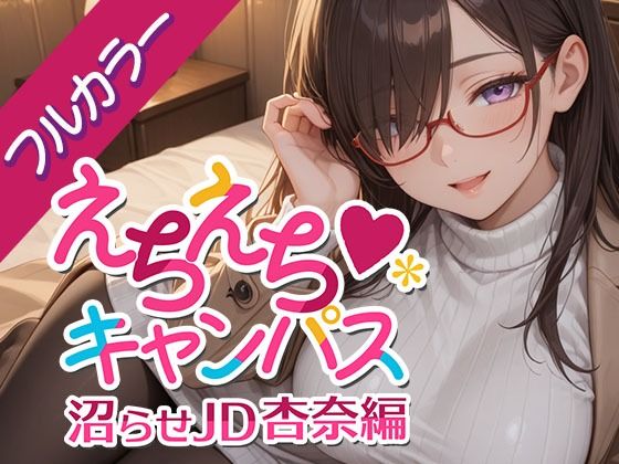 えちえちキャンパス 〜沼らせJD・杏奈編〜｜d_726643