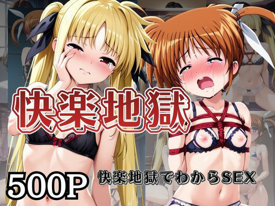 快楽地獄でわからSEXされる高○なのは＆フ○イト〜催○でされるがままのヒロイン〜｜d_726654