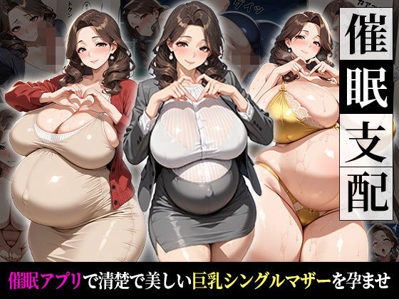催●支配！狙われたシングルマザーが孕まされるまでの話｜d_726696