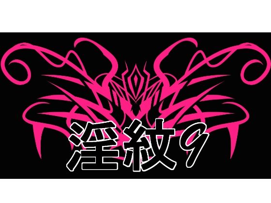 淫紋素材9｜d_726750