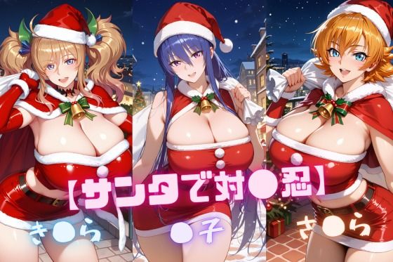 【サンタで対〇忍】凜〇・き〇ら・さ〇ら｜d_726765