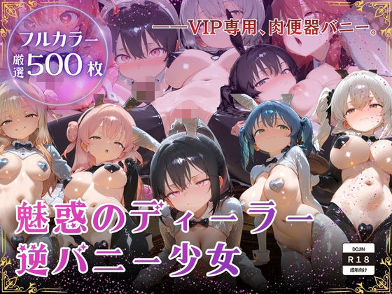 【厳選500枚】ALL-IN！魅惑のディーラー逆バニー少女｜d_726770
