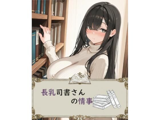 長乳司書さんの情事｜d_726807