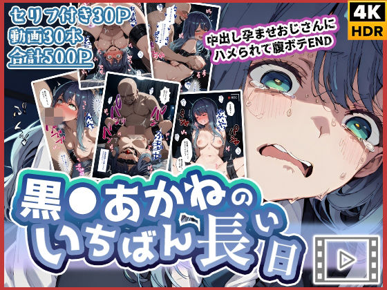 【動画付き】黒◯あかねのいちばん長い日〜中出し孕ませおじさんにハメられて腹ボテEND〜｜d_727022