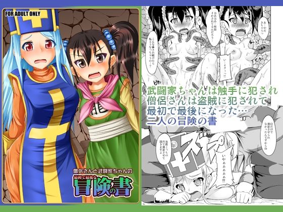 僧侶さんと武闘家ちゃんの最初で最後の冒険の書｜d_727029