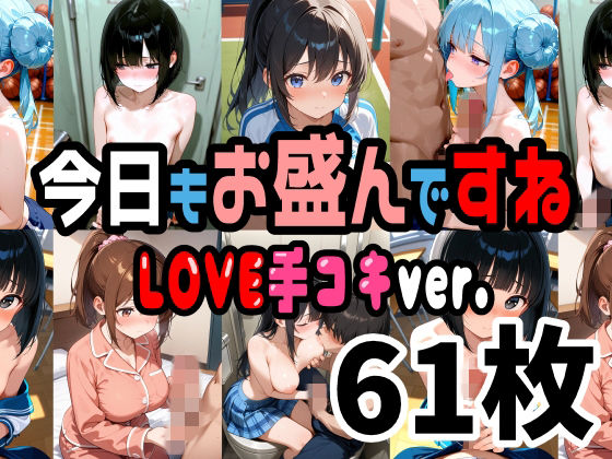 今日もお盛んですね LOVE手コキver. 61枚（セリフ無し）｜d_727034