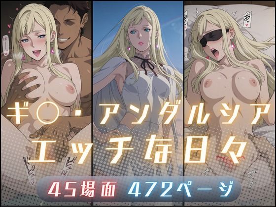 ギ〇・アンダルシアのエッチな日々｜d_727055