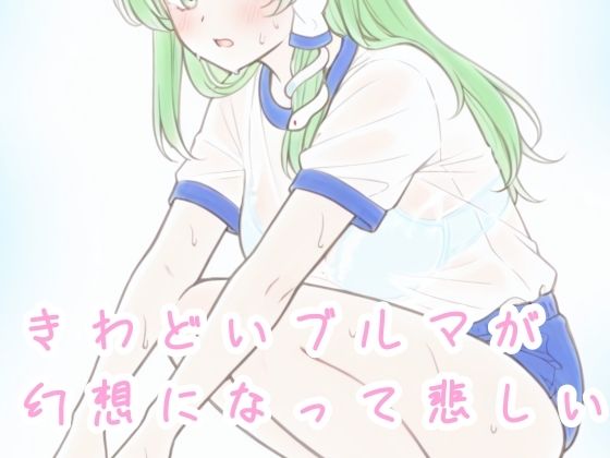 きわどいブルマが幻想になって悲しい｜d_727066