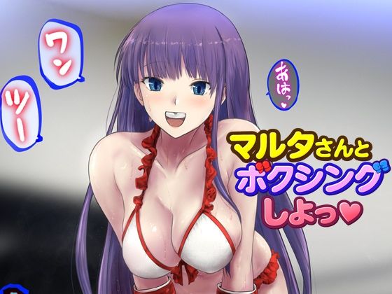 マルタさんとボクシング、しよっ♪ side:L｜d_727106