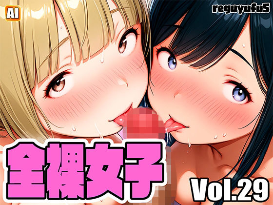 全裸女子画像集 reguyufu5 v29｜d_727116