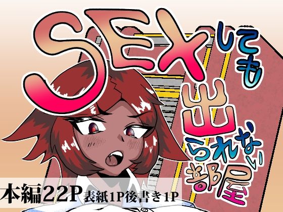 セックスしても出られない部屋｜d_727118