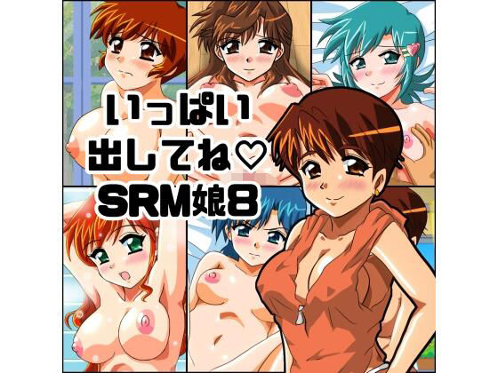 いっぱい出してね SRM娘8｜d_727148