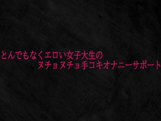 とんでもなくエロい女子大生のヌチョヌチョ手コキオナニーサポート｜d_727185