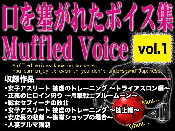 口を塞がれたボイス集 〜Muffled Voice〜（vol.1）｜d_727216