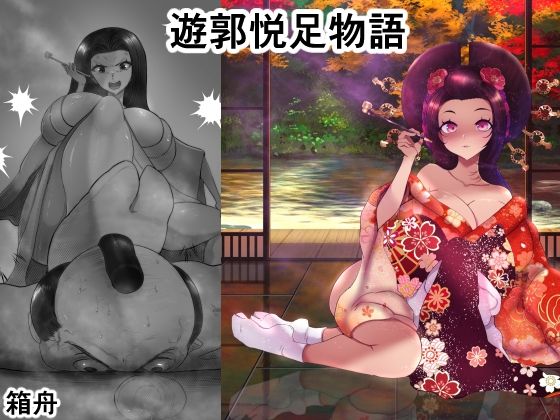 遊郭悦足物語｜d_727262