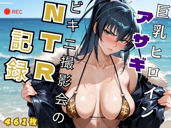 巨乳ヒロイン アサギビキニ撮影会のNTR記録 – 対魔忍 井◯アサギ｜d_727272