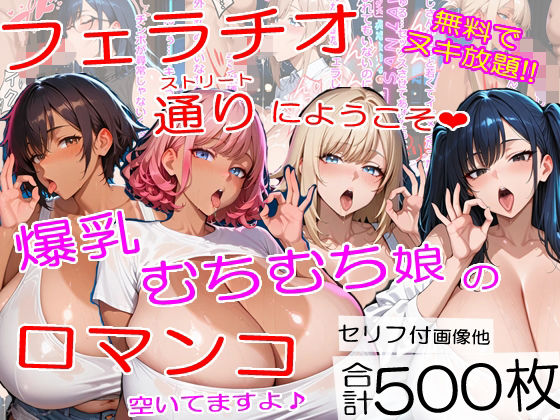 爆乳フェラチオストリートにようこそ〜むちむちチンポ中毒ムスメたちが口マンコでヌイてくれました＜セリフ付CG集＞｜d_727280