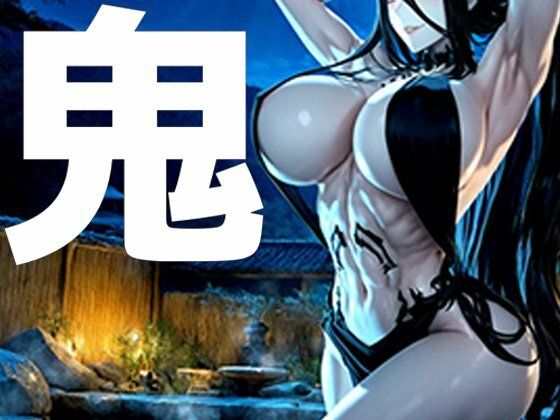 強々 鬼｜d_727316