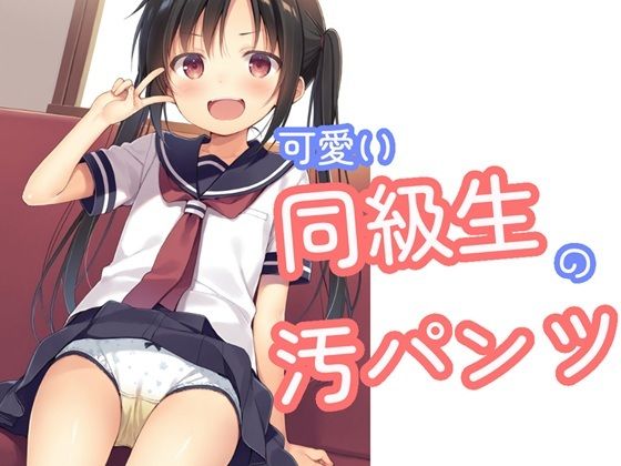 可愛い同級生の汚パンツ｜d_727355