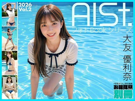 AI-STREET フォトBookシリーズ 2026 Vol.2 「大友優利奈」｜d_727367