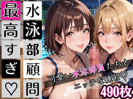 水泳部顧問最高すぎ！可愛い水泳部員たちとエッチな練習・490枚｜d_727393