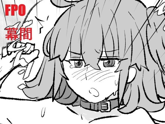 FPO幕間｜d_727443
