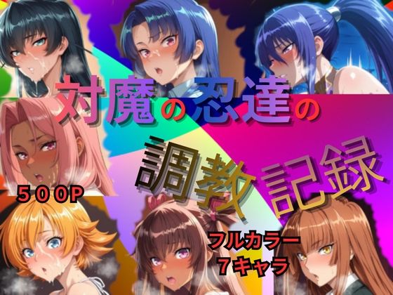 対魔の忍達の調教記録｜d_727454