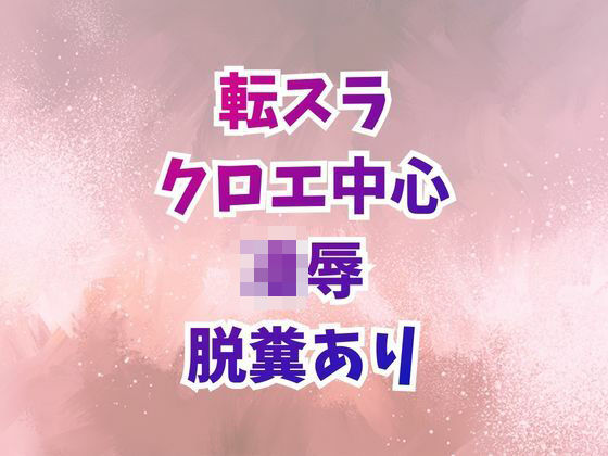 クロエ陥落 脱糞絶頂を繰り返すメス奴●｜d_727534