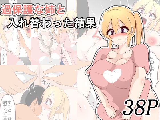 過保護な姉と入れ替わった結果｜d_727541