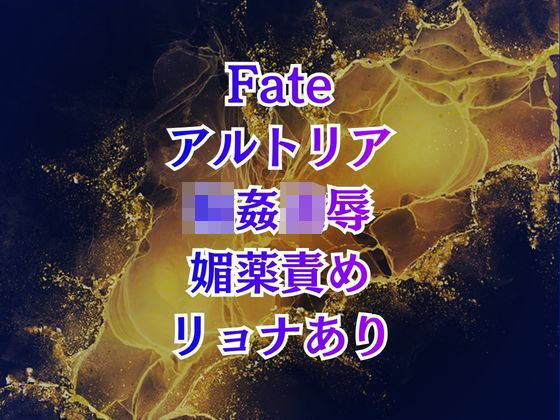 アルトリア輪● クズマスターに喚ばれて巨乳化、奴●扱いの地獄は終わらない｜d_727636