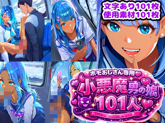 ホモおじさん専用（はーと）101人の小悪魔男の娘｜d_727657