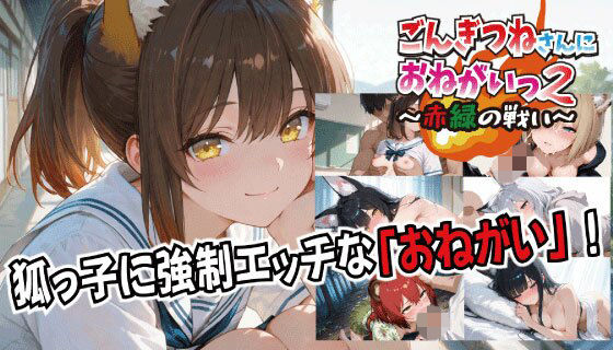 ごんぎつねさんにおねがいっ！2〜赤緑の戦い〜｜d_727672