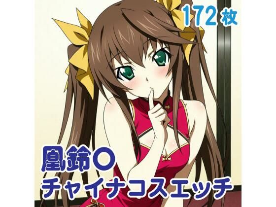 凰鈴〇 チャイナコスエッチ 172枚｜d_727710