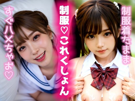 制服（はーと）これくしょん｜d_727848
