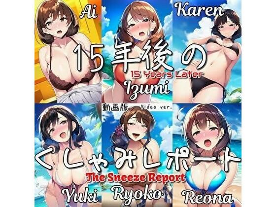 【大自信作！】15年後のくしゃみレポート（動画版）/ The Sneeze Report 15 Years Later （MP4 Animation）｜d_727896