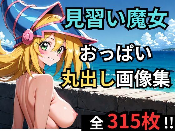 見習い魔女が海辺でおっぱい丸出しグラビア｜d_727923