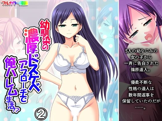 幼馴染の濃厚ドスケベアプローチで俺ハーレム生活！？ 2巻｜d_727958