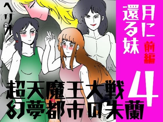 「幻夢都市の朱蘭 4 月に還る妹 前編」｜d_728117